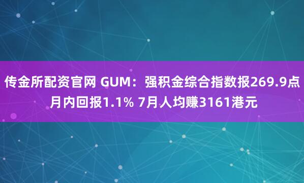 传金所配资官网 GUM：强积金综合指数报269.9点 月内回报1.1% 7月人均赚3161港元